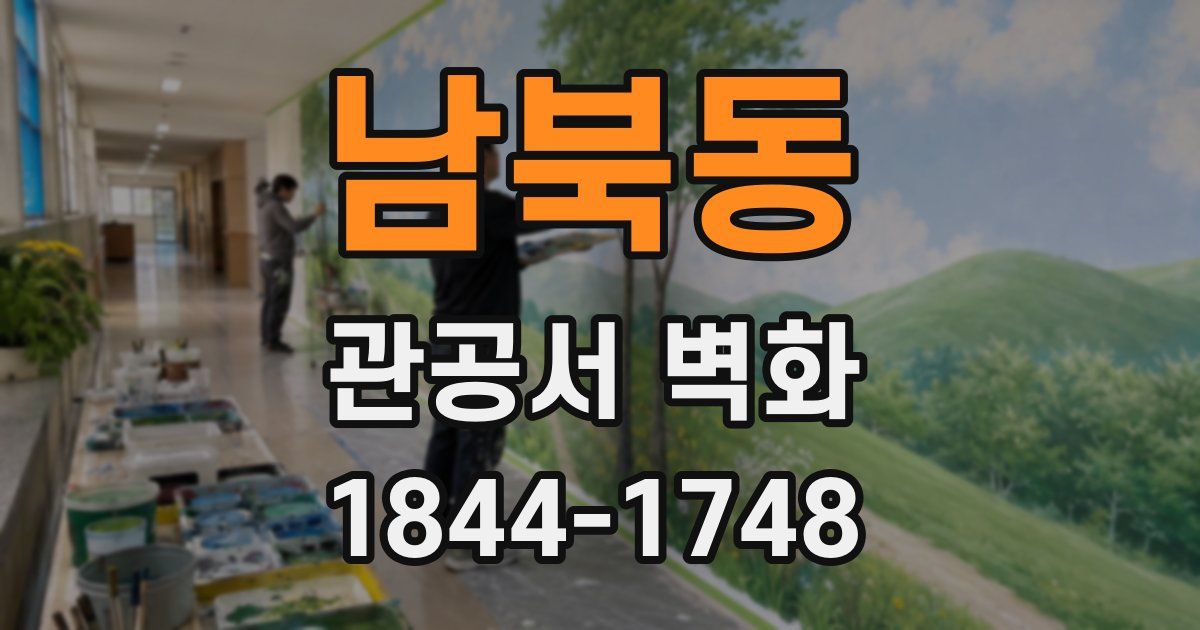남북동 관공서 벽화