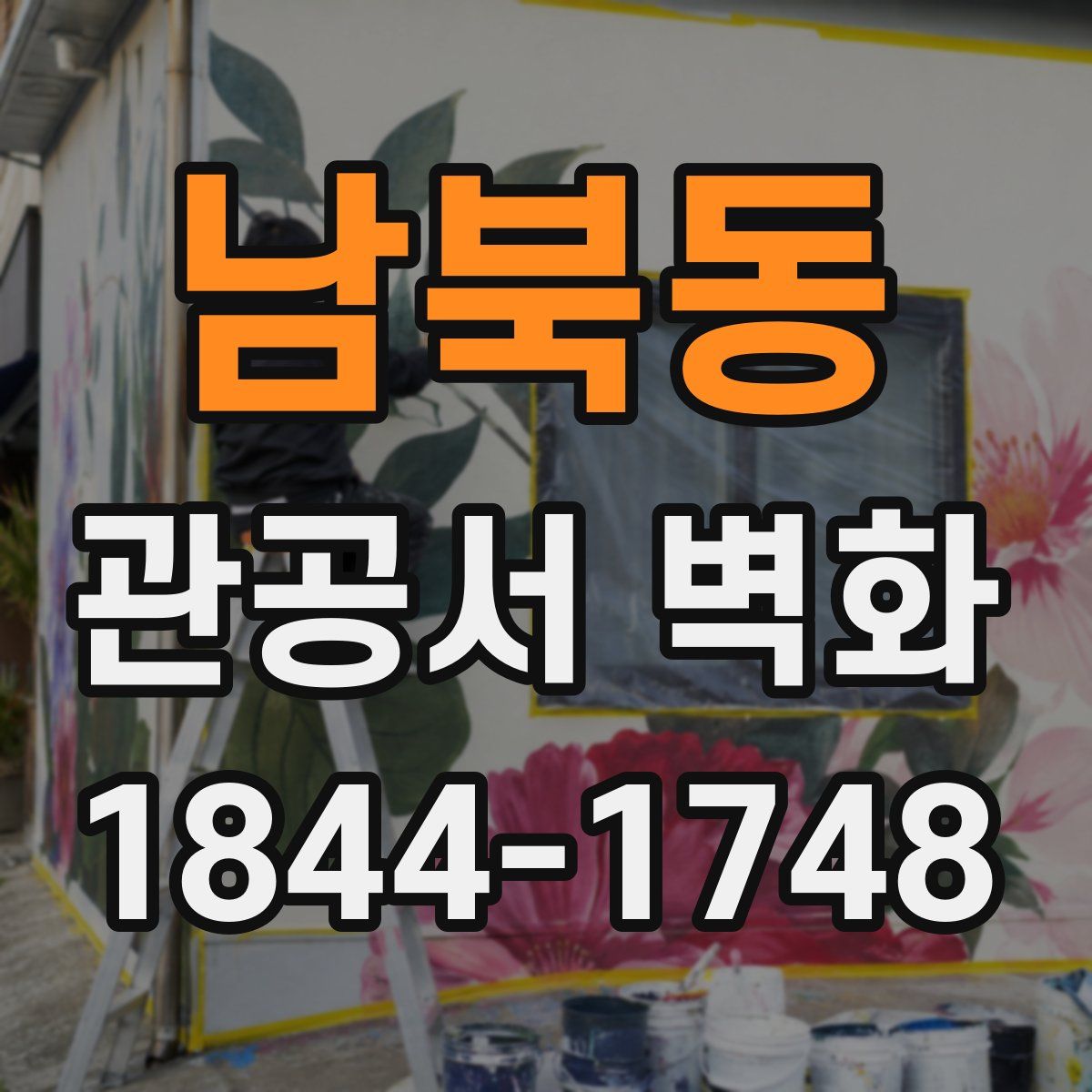 남북동 관공서 벽화