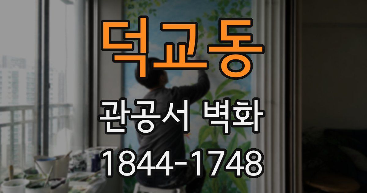 덕교동 관공서 벽화