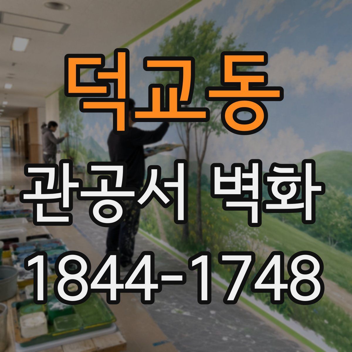덕교동 관공서 벽화