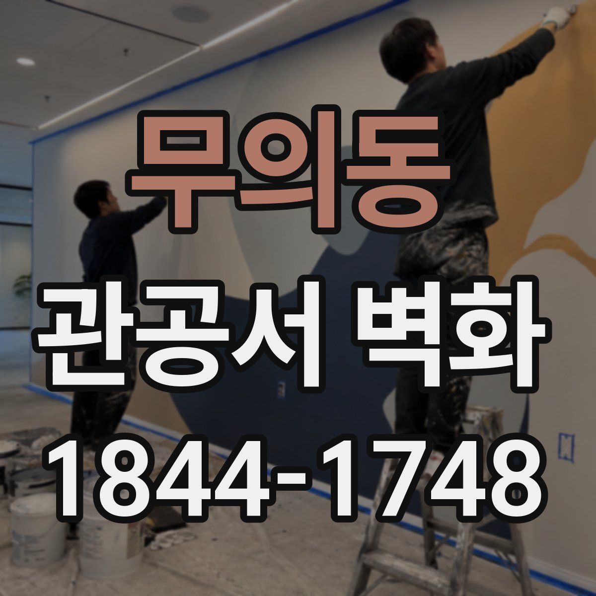 무의동 관공서 벽화