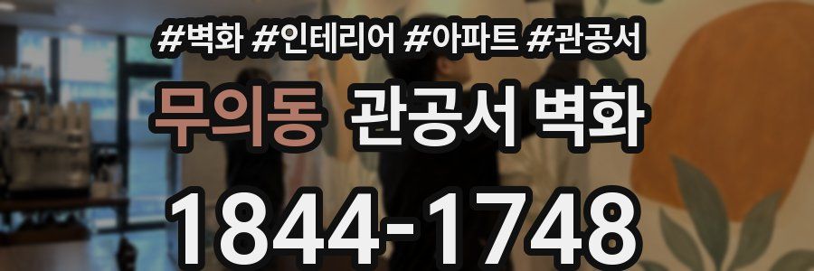 무의동 관공서 벽화