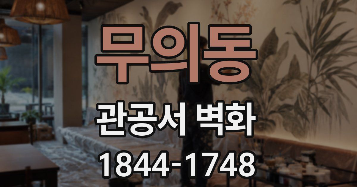 무의동 관공서 벽화