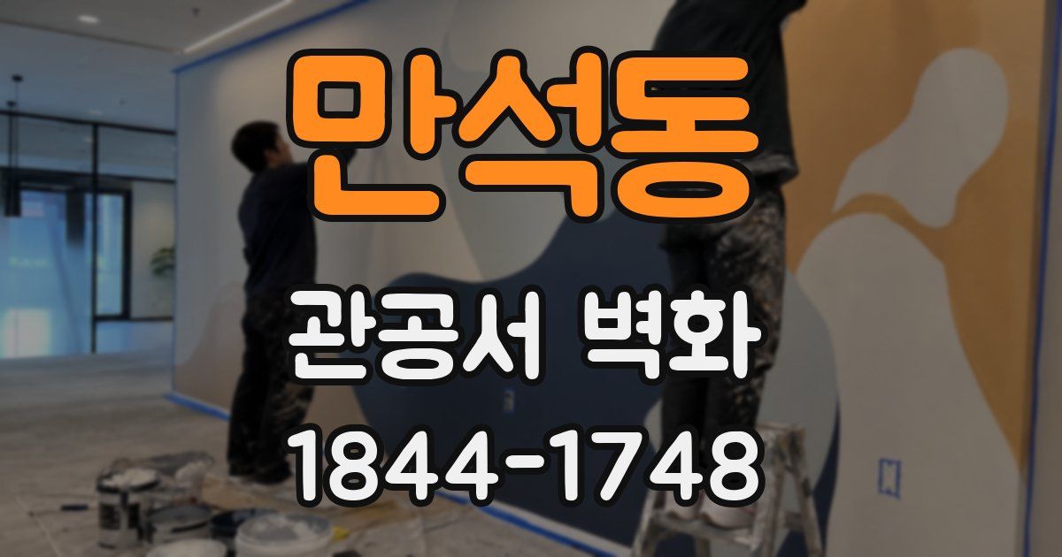 만석동 관공서 벽화