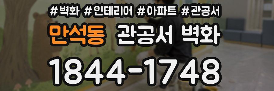 만석동 관공서 벽화