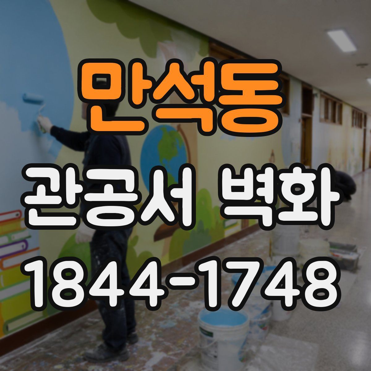 만석동 관공서 벽화