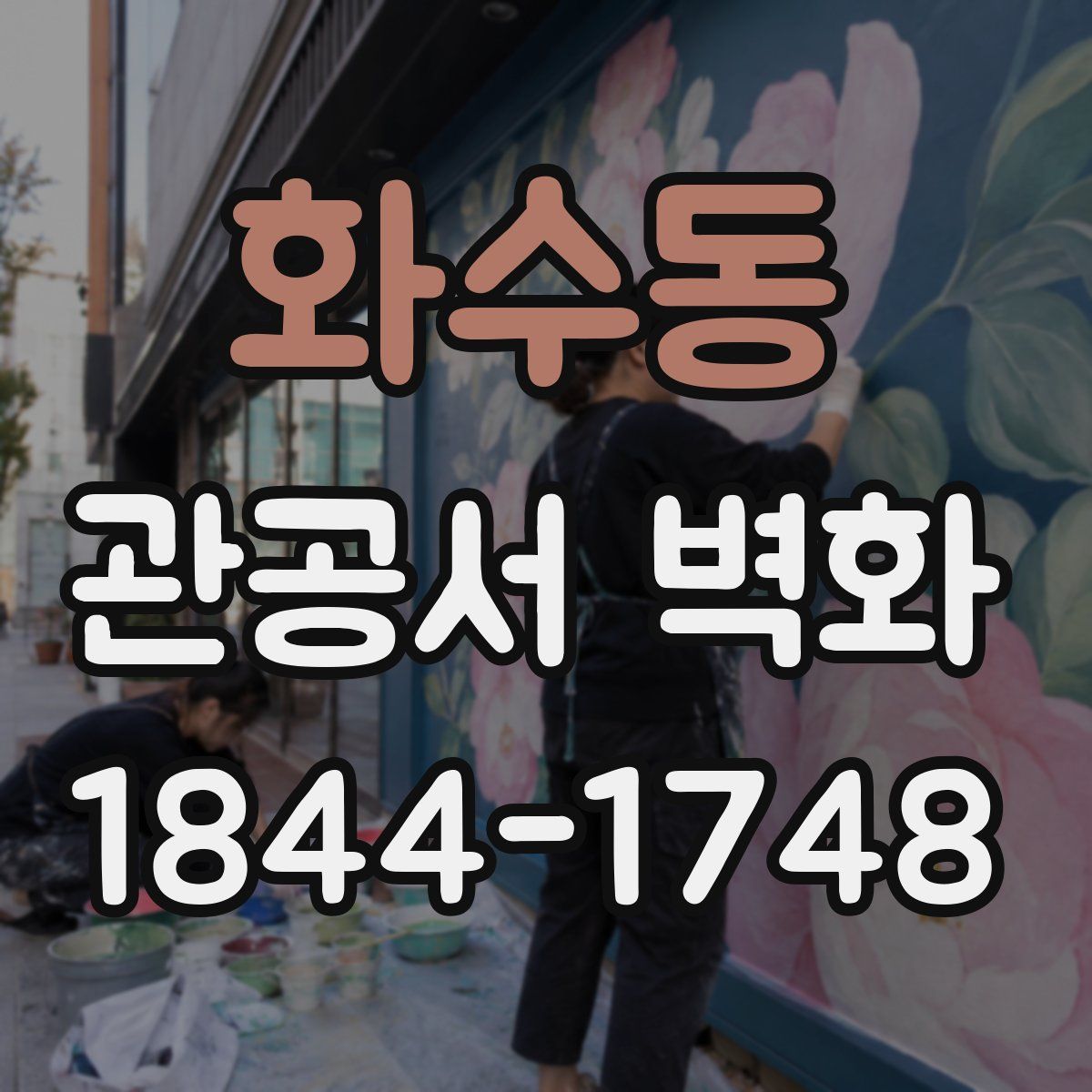 화수동 관공서 벽화