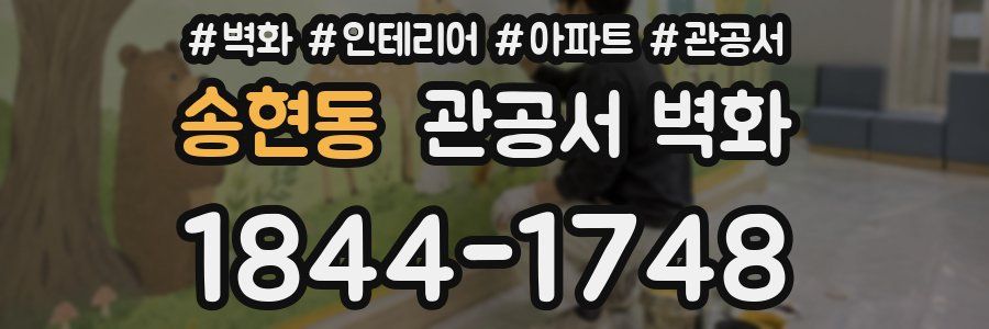 송현동 관공서 벽화