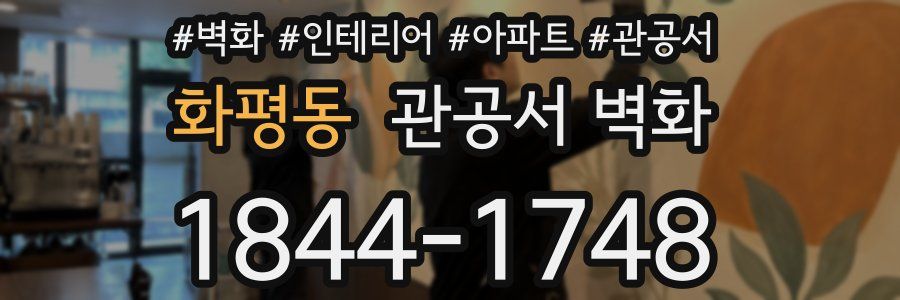 화평동 관공서 벽화