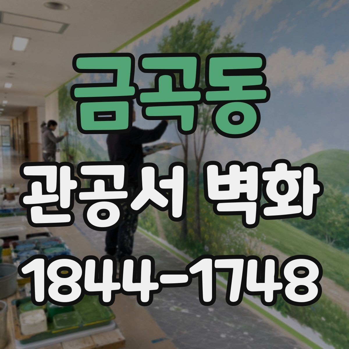 금곡동 관공서 벽화 기관 이미지에 맞는 색감 고르는 법