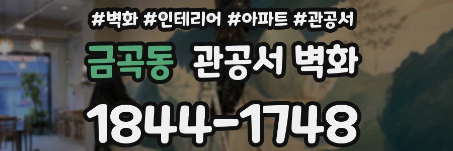 금곡동 관공서 벽화