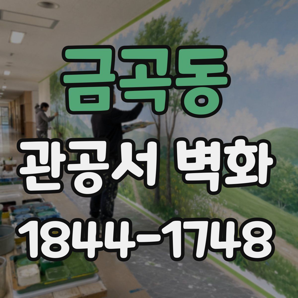 금곡동 관공서 벽화