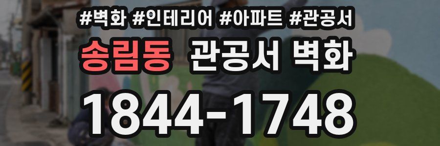 송림동 관공서 벽화