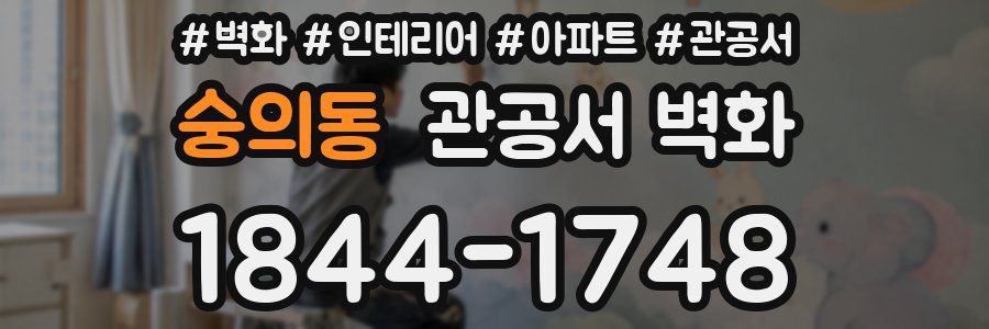 숭의동 관공서 벽화