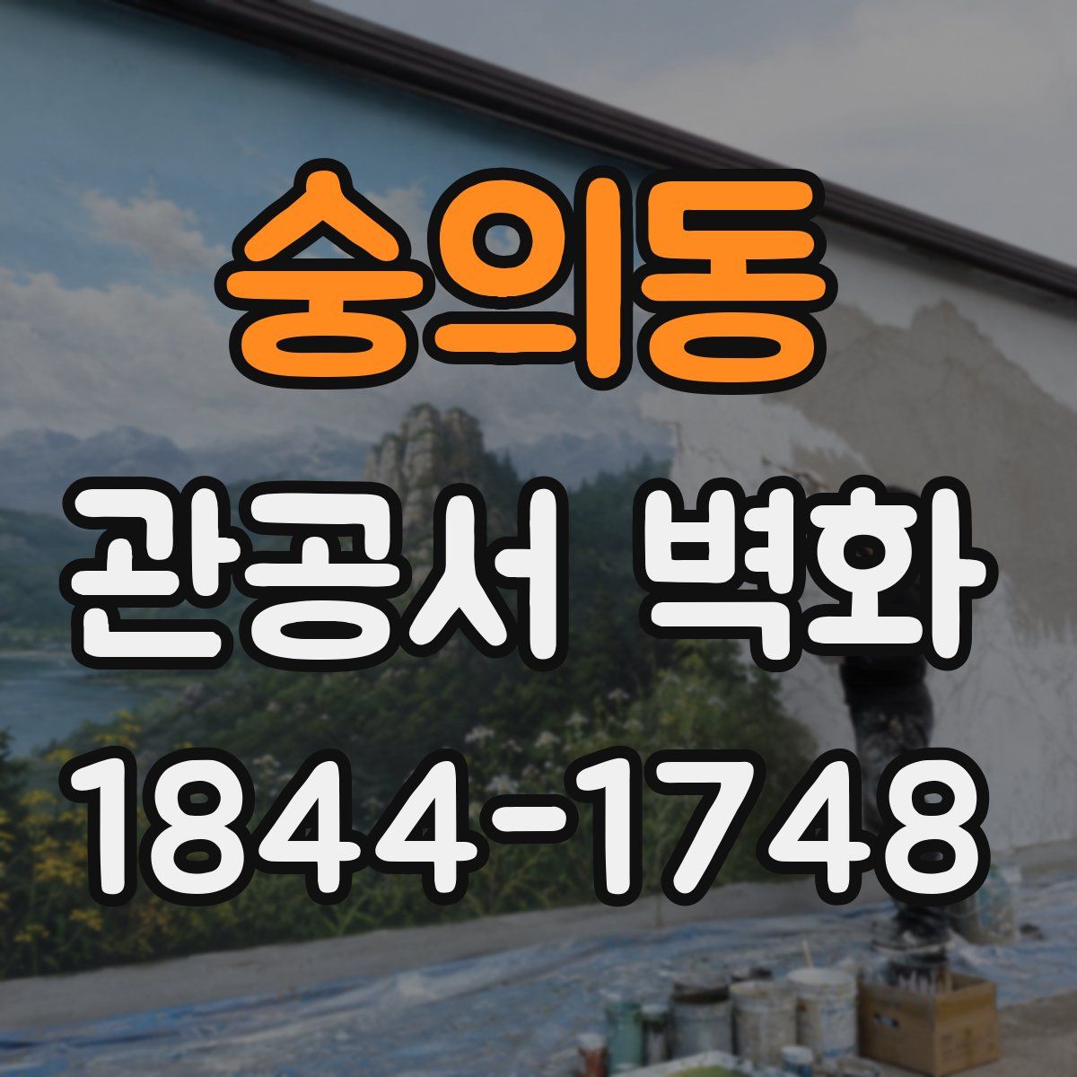 숭의동 관공서 벽화