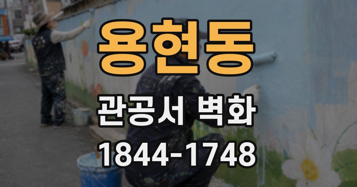 용현동 관공서 벽화