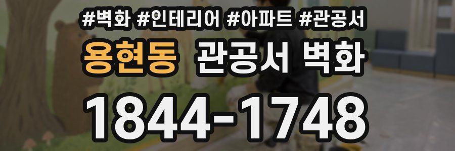 용현동 관공서 벽화