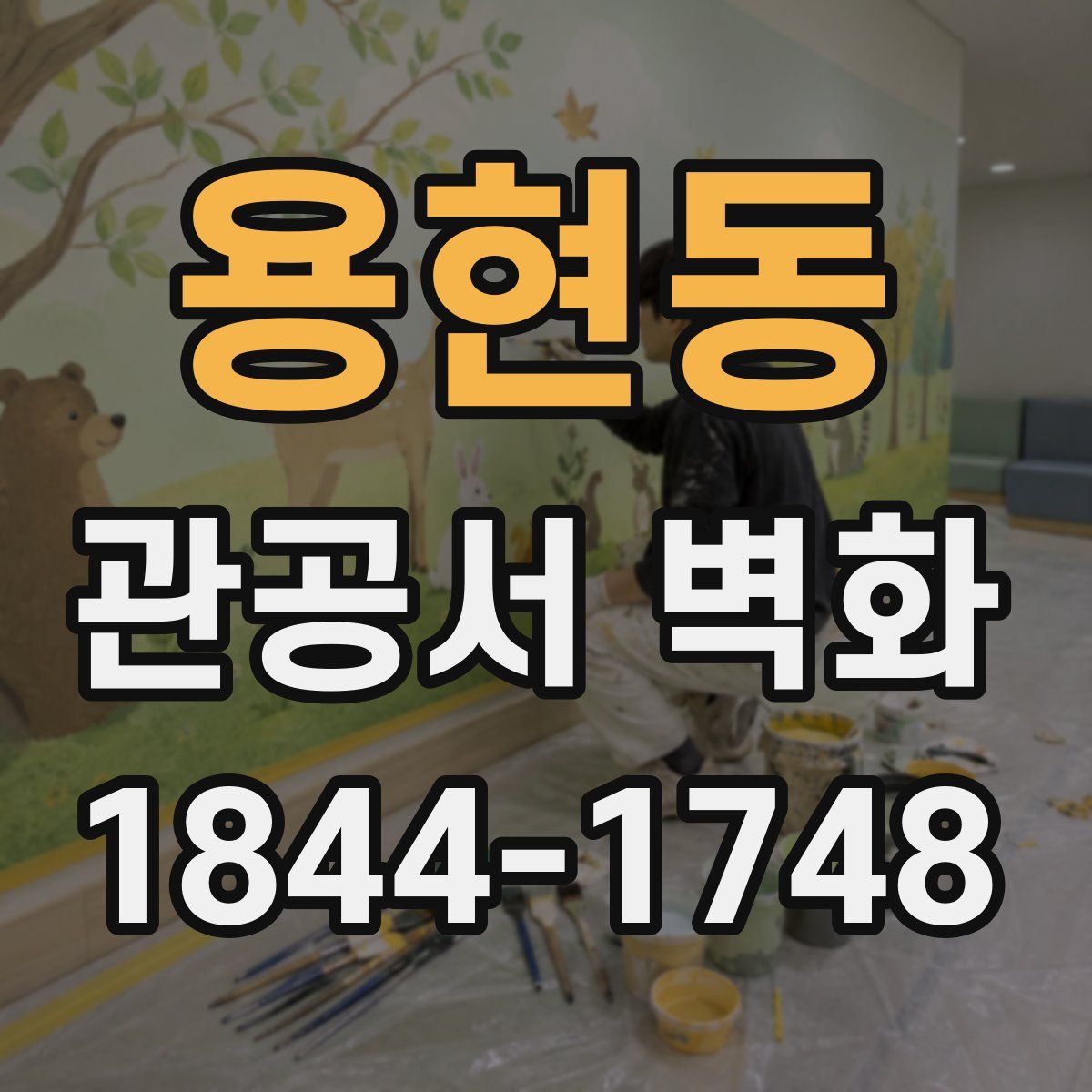 용현동 관공서 벽화