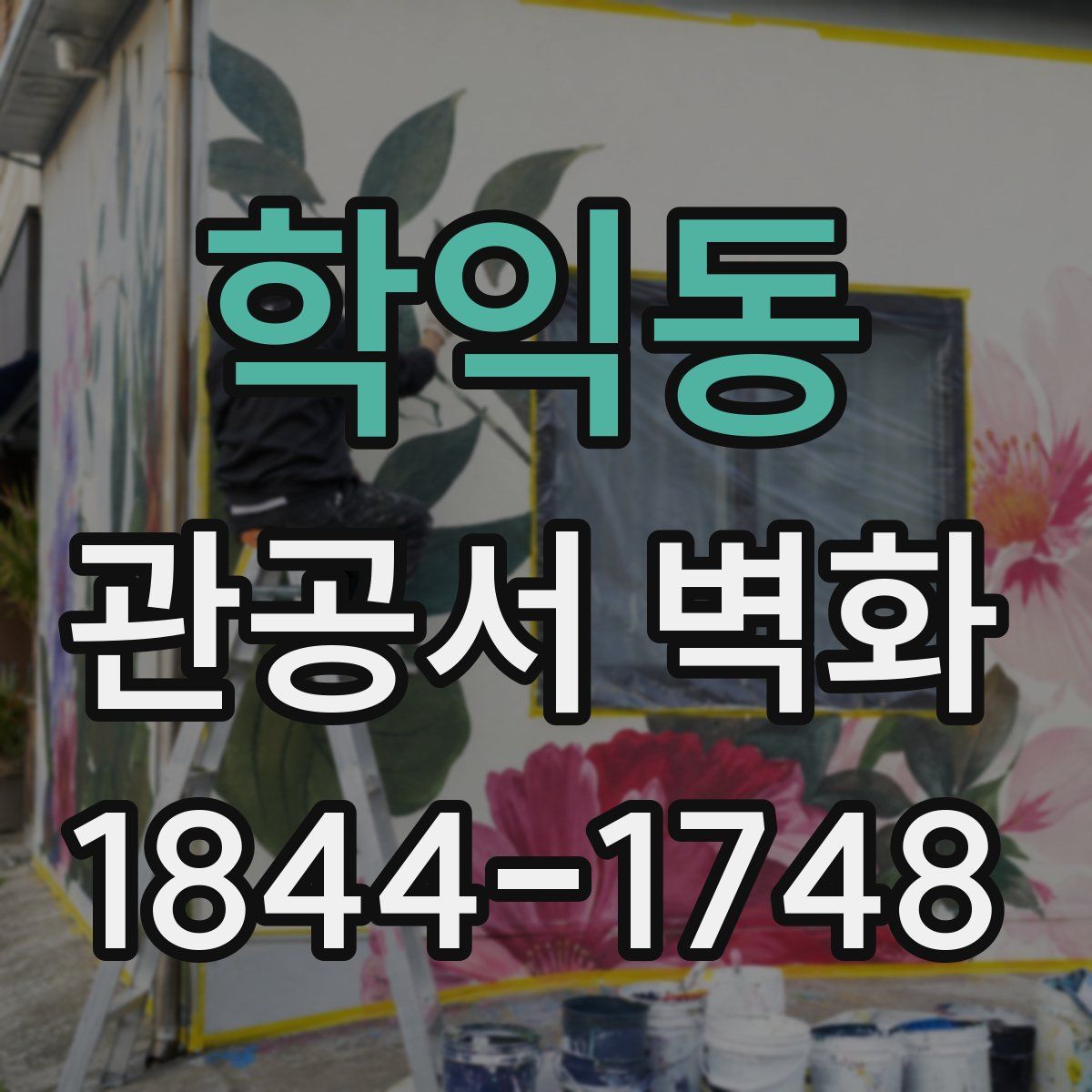 학익동 관공서 벽화