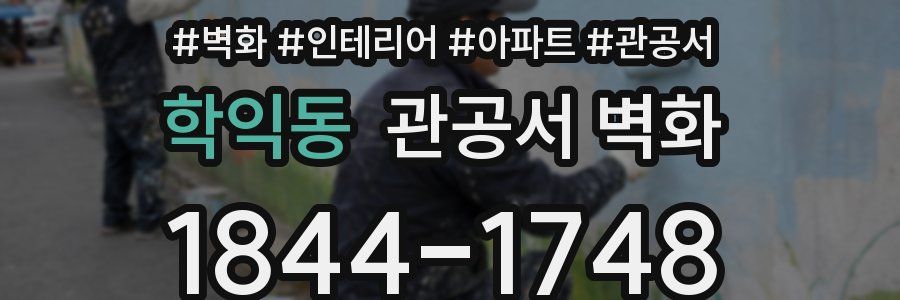 학익동 관공서 벽화