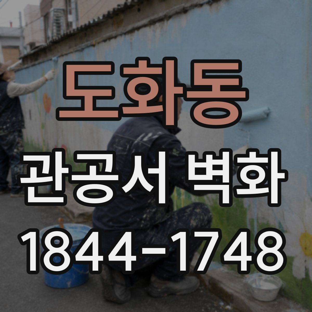 도화동 관공서 벽화