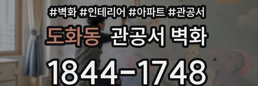 도화동 관공서 벽화