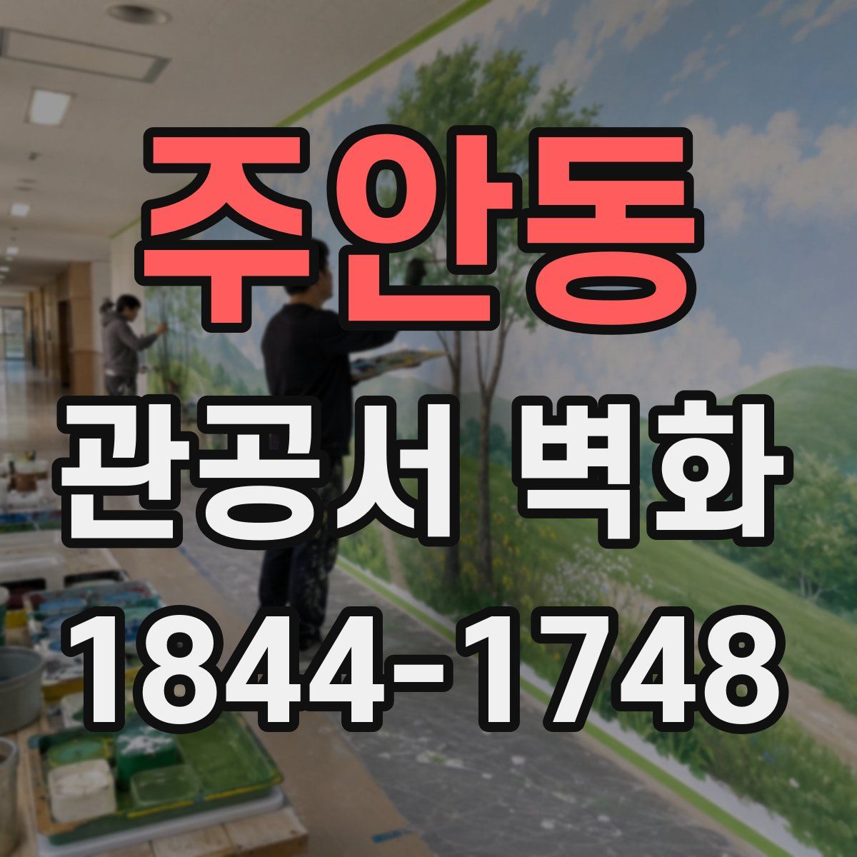 주안동 관공서 벽화