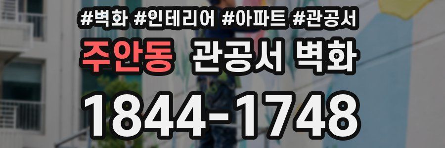 주안동 관공서 벽화