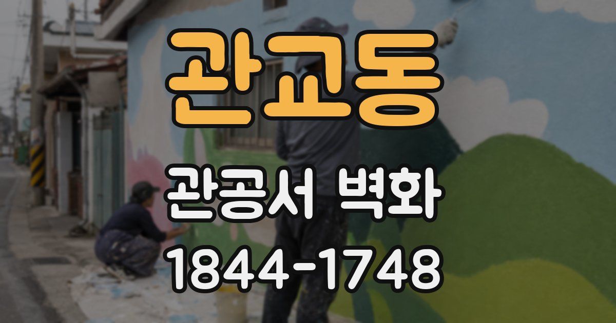 관교동 관공서 벽화