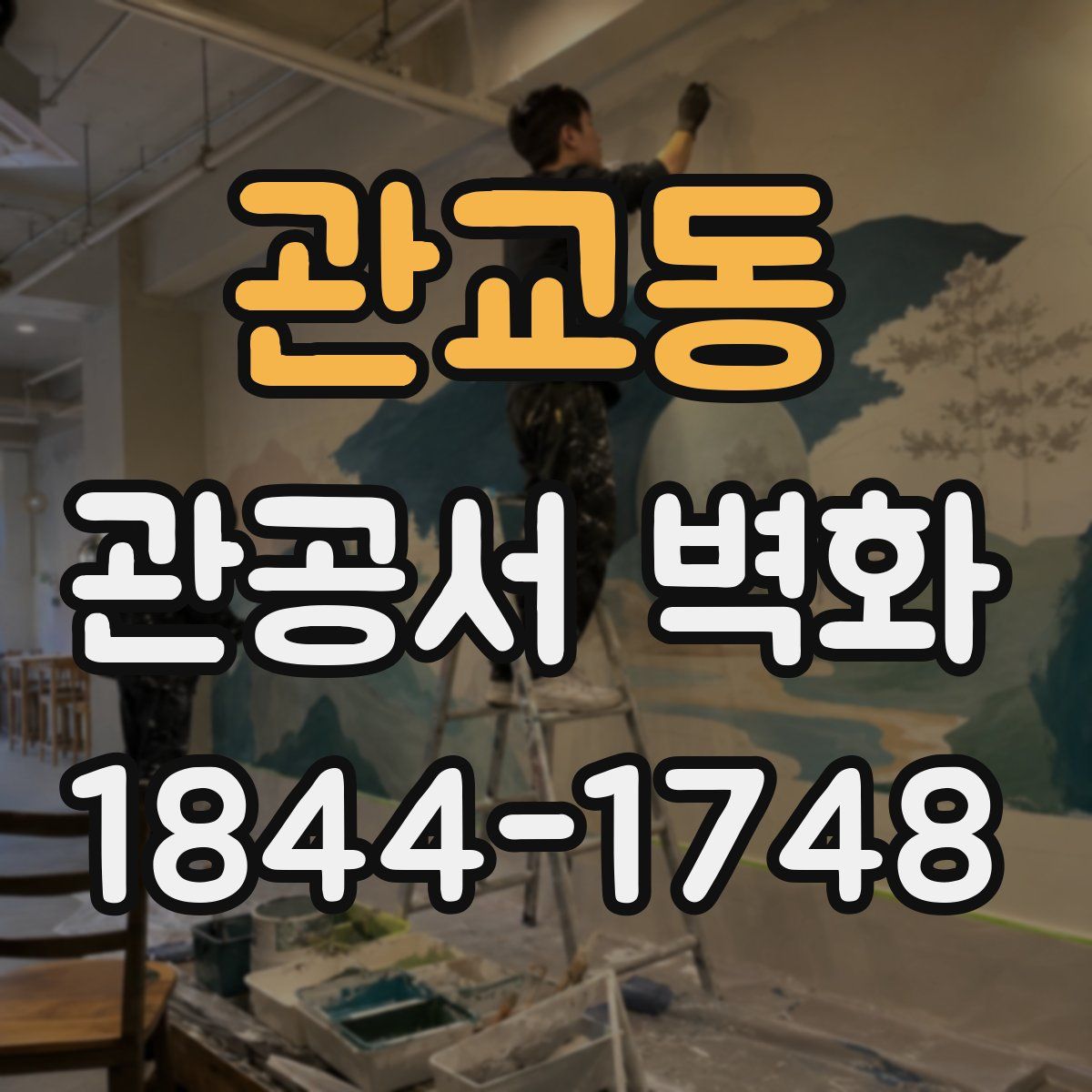 관교동 관공서 벽화