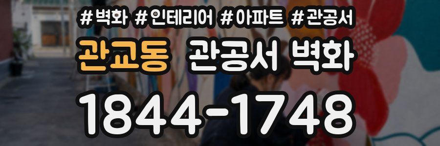 관교동 관공서 벽화