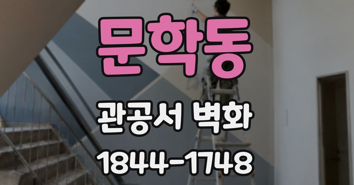 문학동 관공서 벽화