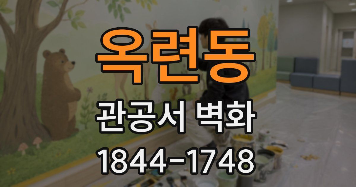 옥련동 관공서 벽화