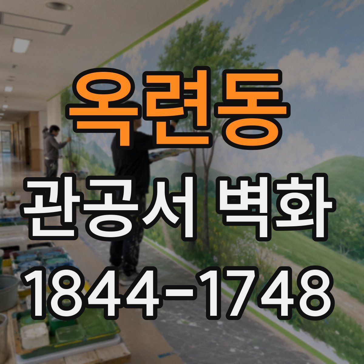 옥련동 관공서 벽화