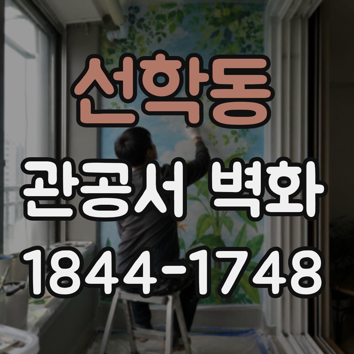 선학동 관공서 벽화