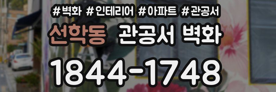 선학동 관공서 벽화