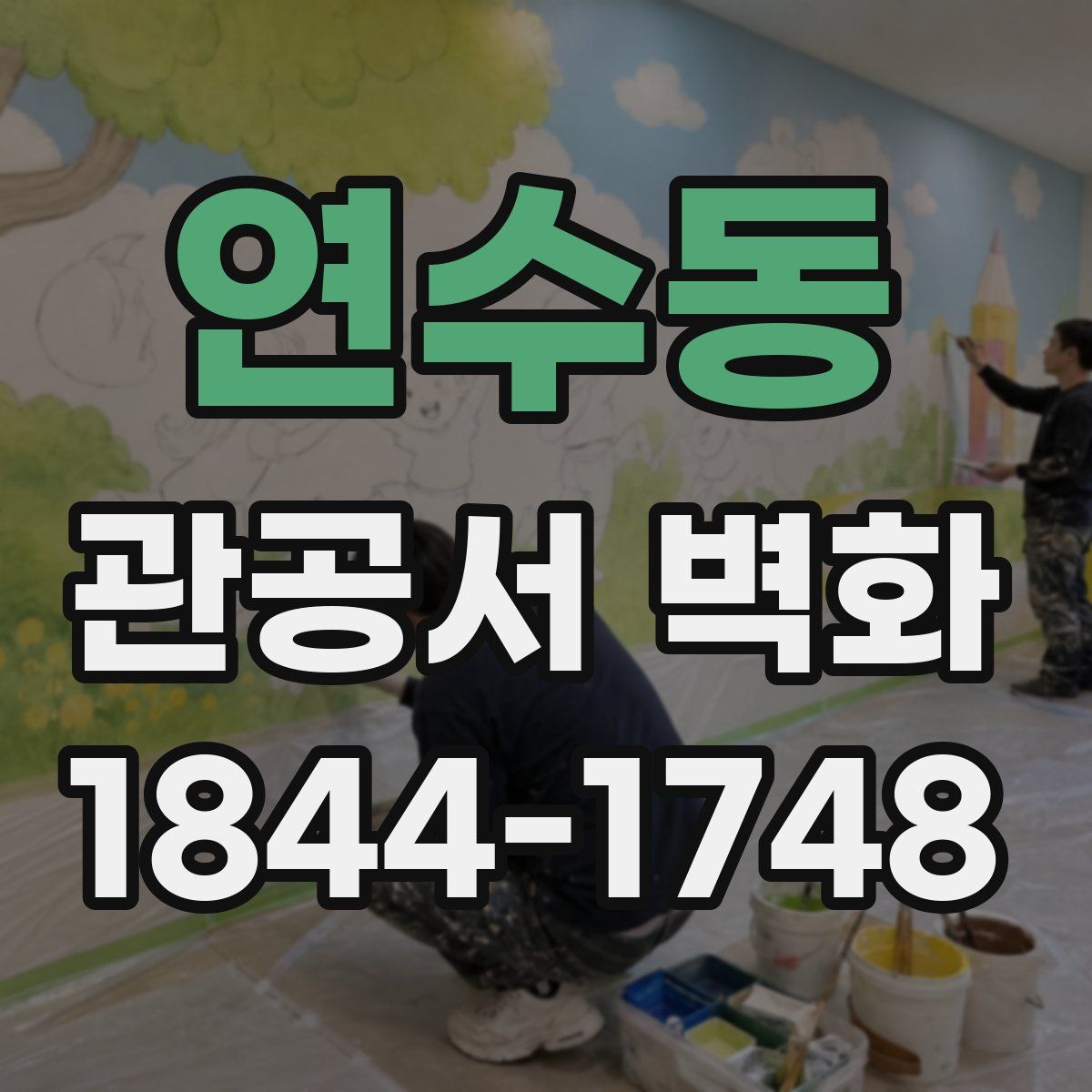 연수동 관공서 벽화