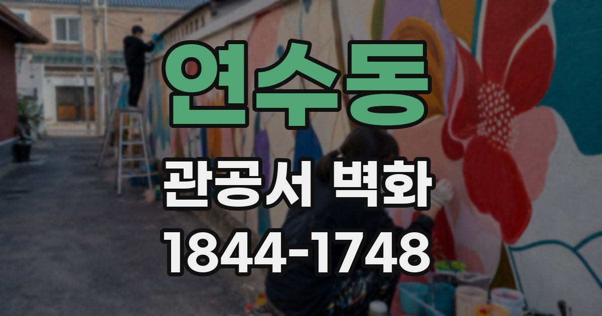 연수동 관공서 벽화