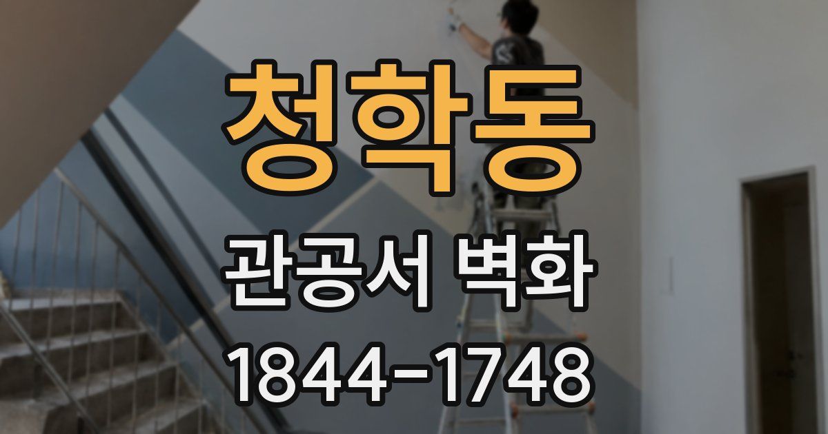 청학동 관공서 벽화