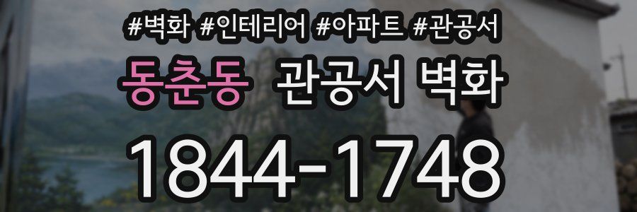 동춘동 관공서 벽화