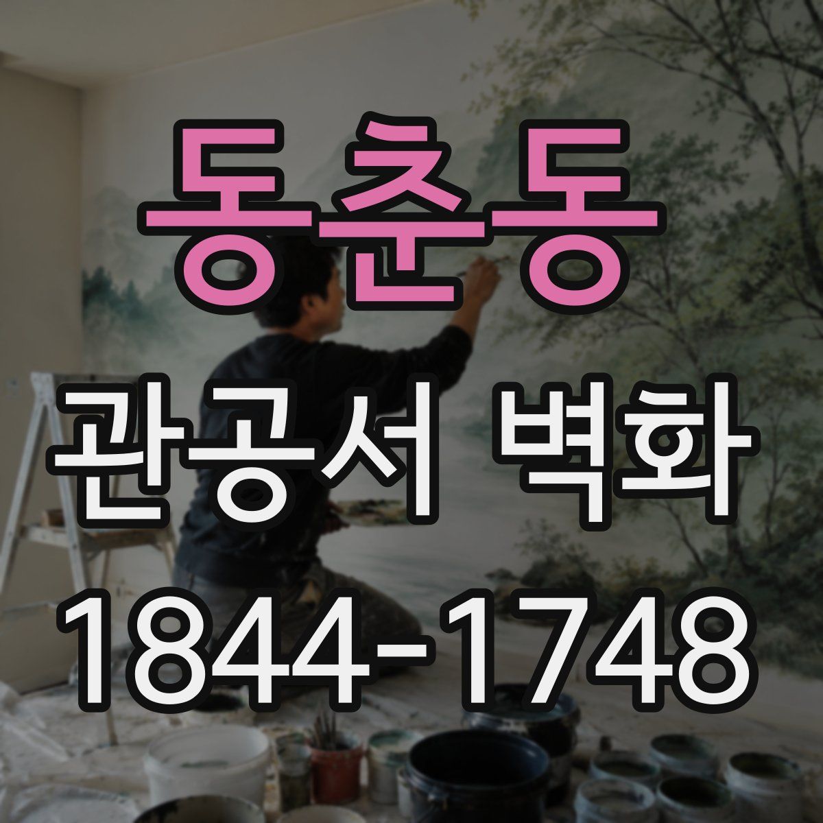 동춘동 관공서 벽화