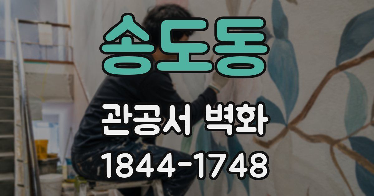 송도동 관공서 벽화