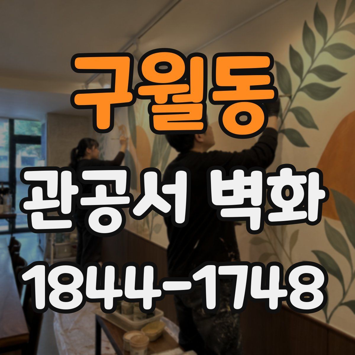 구월동 관공서 벽화