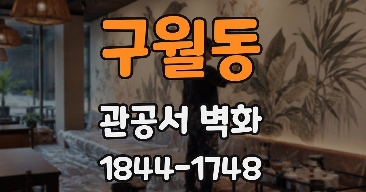 구월동 관공서 벽화