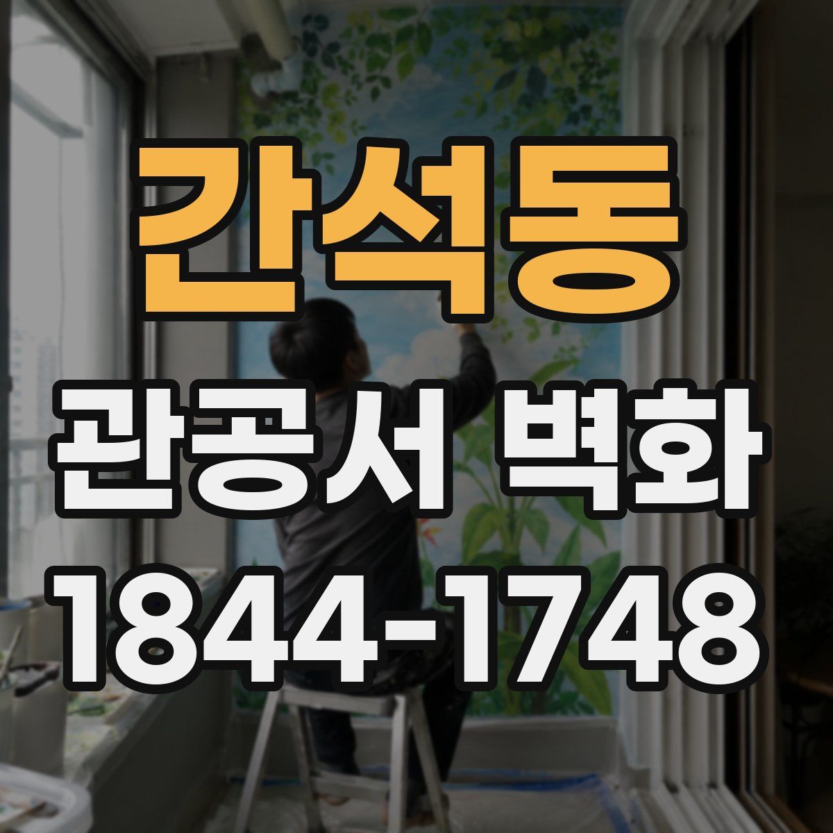 간석동 관공서 벽화