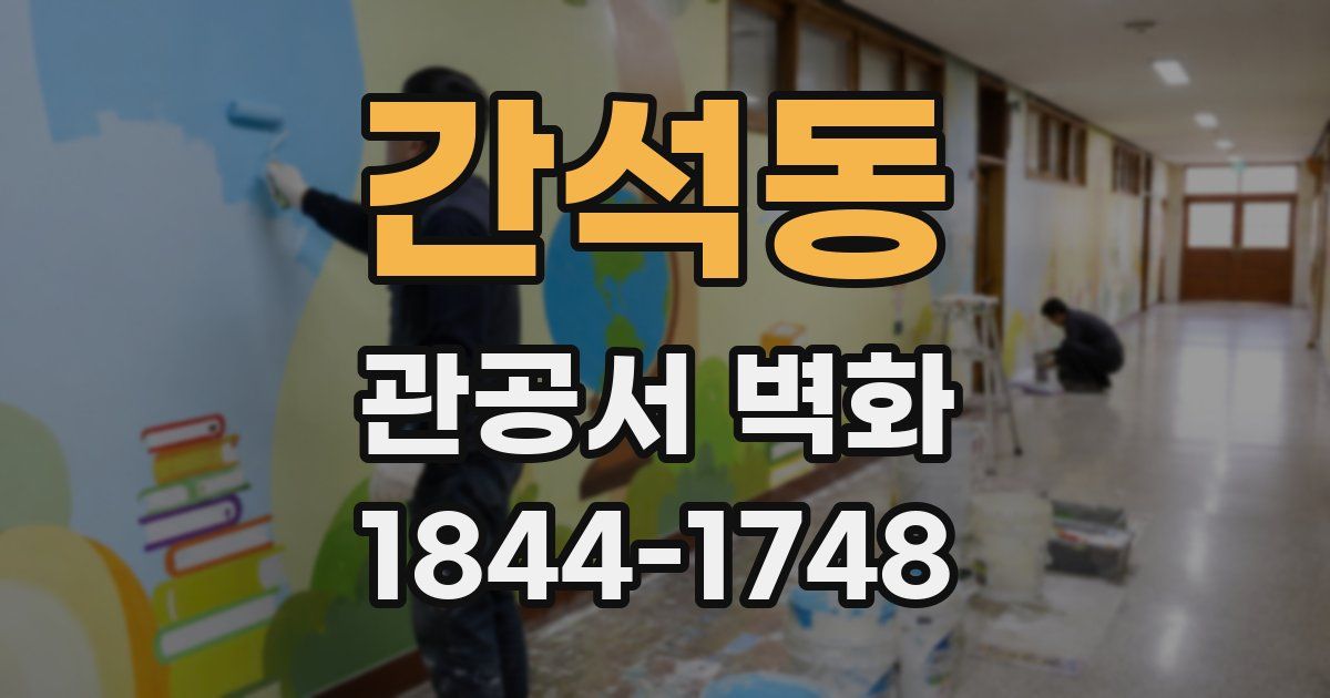 간석동 관공서 벽화