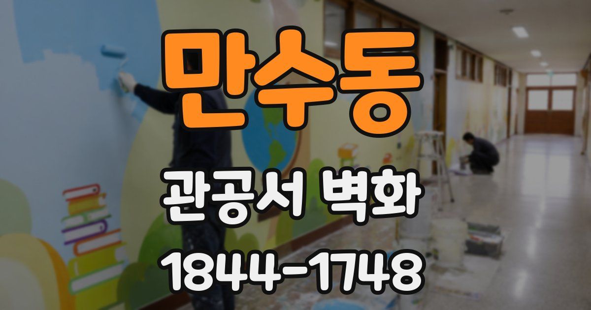 만수동 관공서 벽화