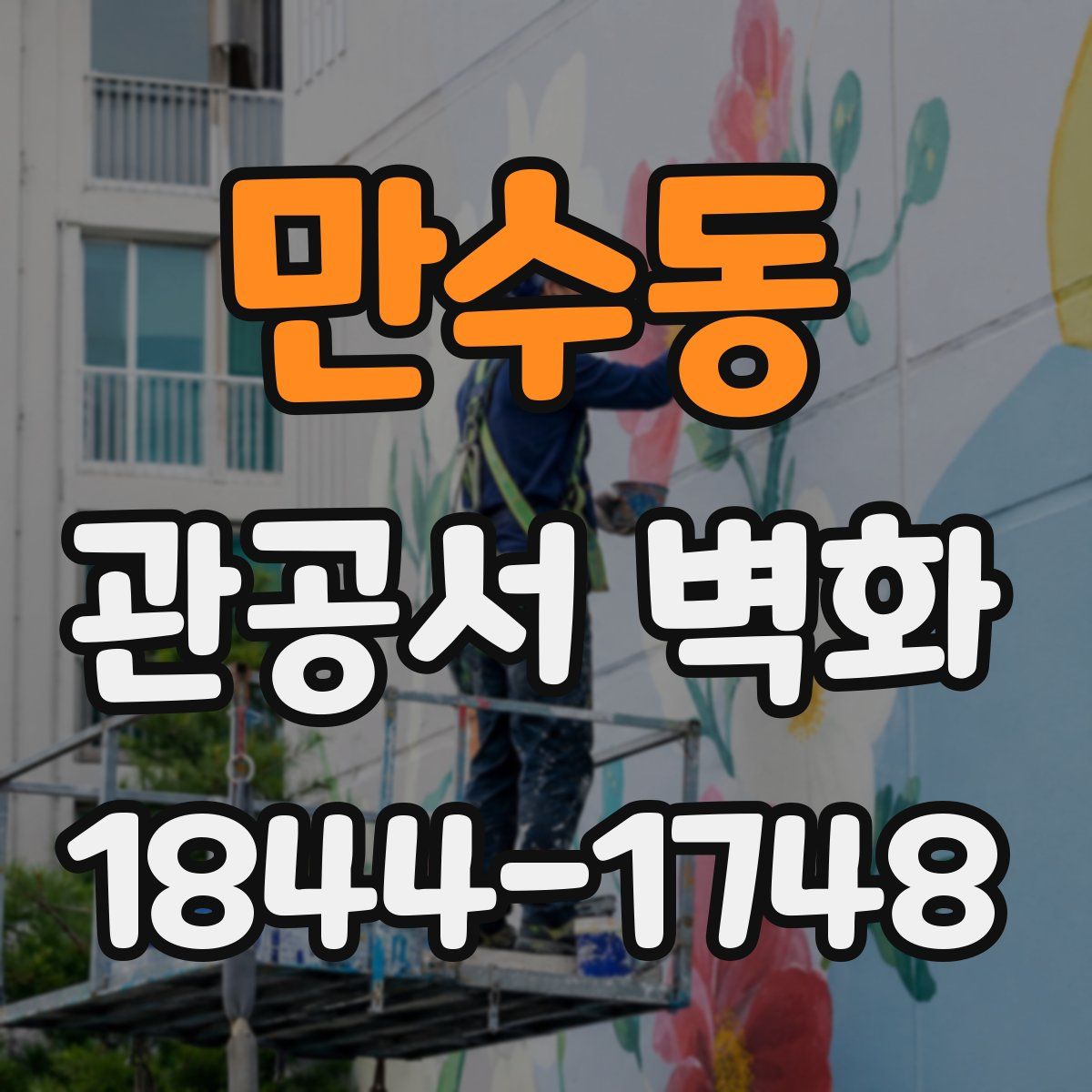 만수동 관공서 벽화