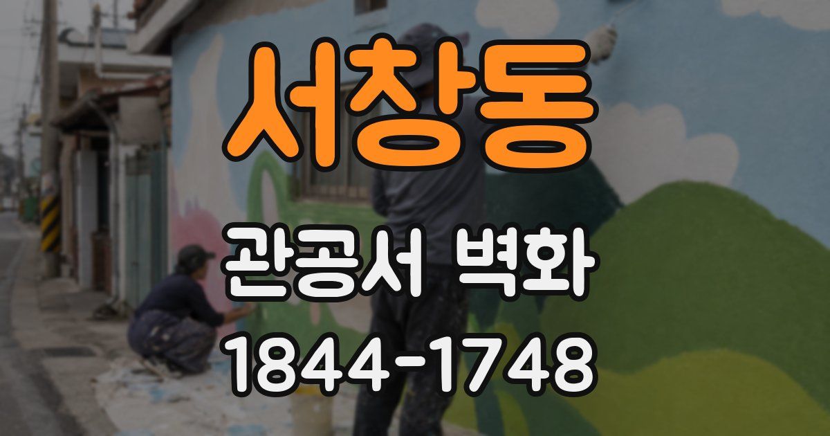 서창동 관공서 벽화