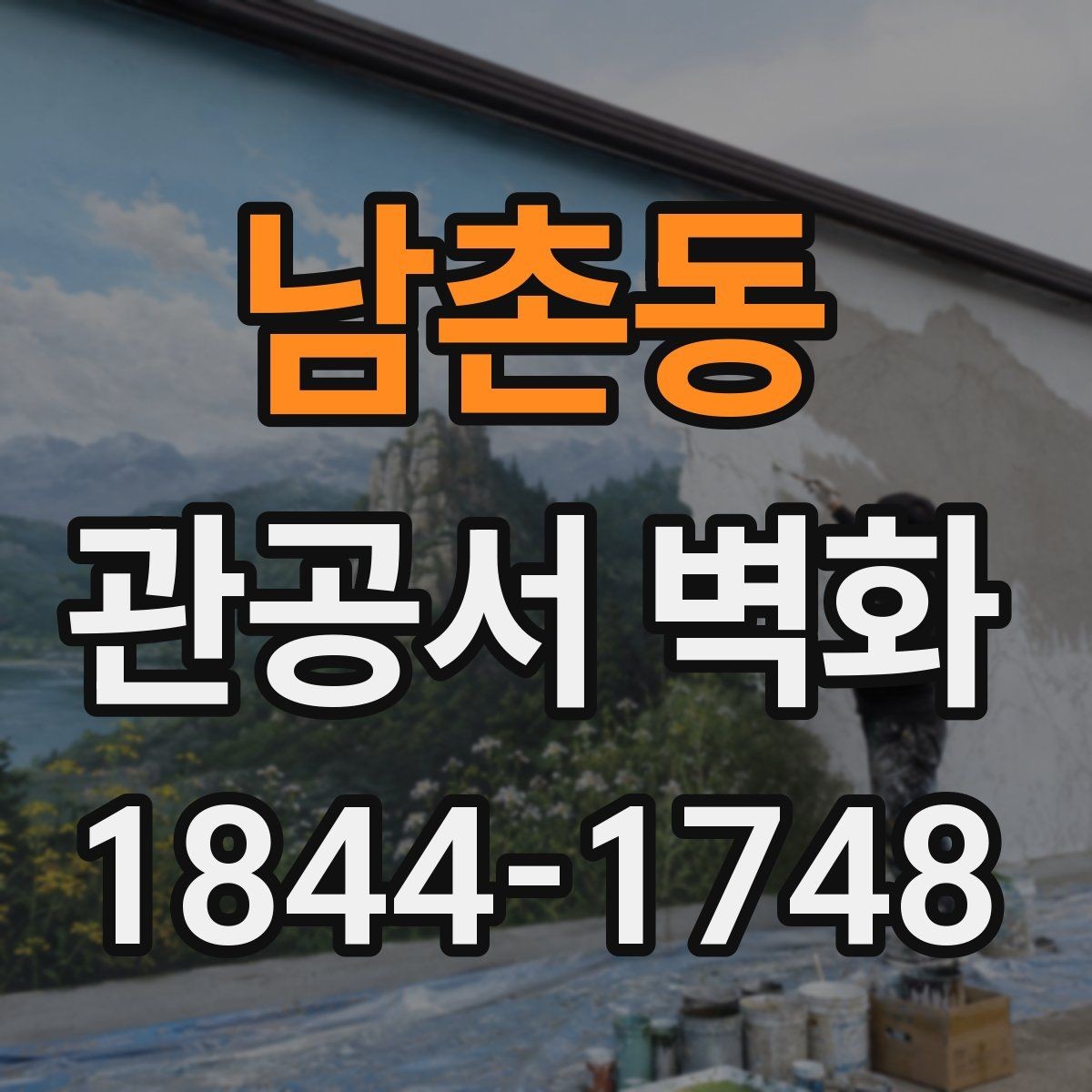 남촌동 관공서 벽화 설치 전 현장 점검 항목 정리